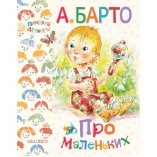 Книга Про маленьких А. Барто (АСТ, 088134-5-no)