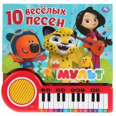 Книга-пианино для малышей УМка 10 веселых песен. Мульт. 23 клавиши.