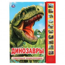 Энциклопедия говорящая УМка Динозавры. 10 звуковых кнопок 233х302мм
