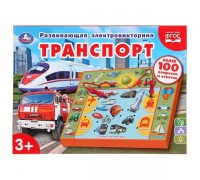 Электровикторина транспорт, более 100 вопросов и ответов "Умка"