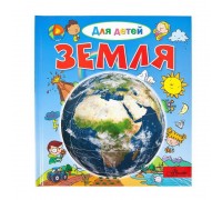 Энциклопедия. Земля