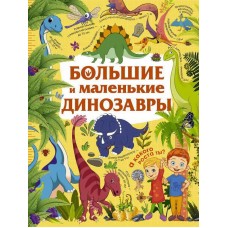 Книга. Большие и маленькие динозавры