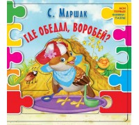 Книга. Где обедал воробей? (С. Маршак)