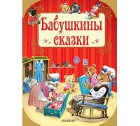 Книга. Бабушкины сказки