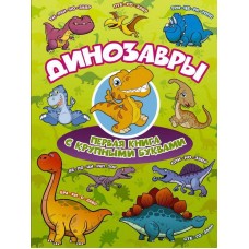 Энциклопедия. Динозавры Первая книга с крупными буквами
