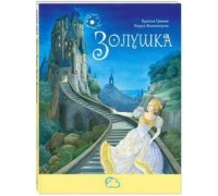 Книга. Сказки со счастливым концом. Золушка