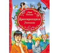 Книга Ю. Сотник Дрессировщики. Рассказы (Все лучшие сказки)