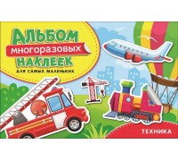 Альбом многоразовых наклеек для самых маленьких. Техника.