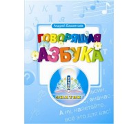 Книга для говорящей ручки ЗНАТОК. Говорящая Азбука. Бахметьев А.А.