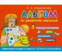 Альбом по развитию малыша. Мелкая моторика, речь, внимание, память