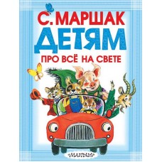 Книга. Детям про всё на свете (С. Маршак) (АСТ, 079588-8)