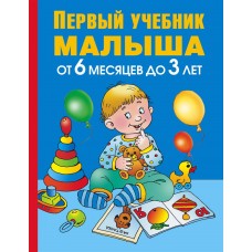 Книга. Первый учебник малыша. От 6 месяцев до 3 лет