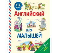 Книга. Английский для малышей (4-6 лет) (АСТ, 088092-8)