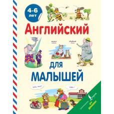 Книга. Английский для малышей (4-6 лет) (АСТ, 088092-8)