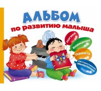 Альбом по развитию малыша. Логика, внимание, память, пространственное мышление.
