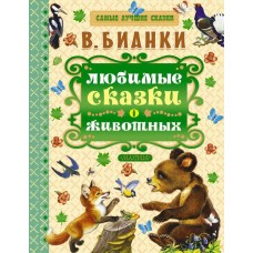 Книга. Самые лучшие сказки. Любимые сказки о животных (В. Бианки) (АСТ, 093224-5)