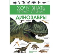 Книга Энциклопедия. Динозавры