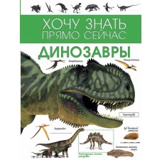 Книга Энциклопедия. Динозавры
