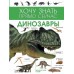 Книга Энциклопедия. Динозавры