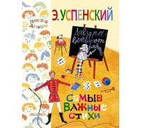 Книга Самые важные стихи Э. Успенский (АСТ, 097282-1-no)