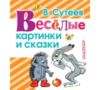 Книга. Весёлые картинки и сказки В. Сутеев (АСТ, 097581-5)
