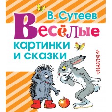 Книга. Весёлые картинки и сказки В. Сутеев (АСТ, 097581-5)