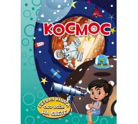Книга Первая книга обо всём на свете. Космос
