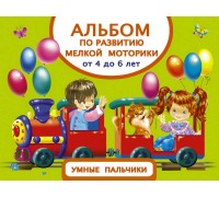 Альбом по развитию мелкой моторики. Умные пальчики. От 4 до 6 лет (АСТ, 098710-8)