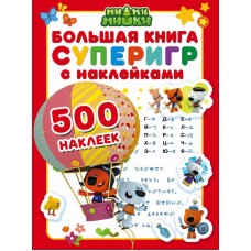 Книга суперигр с наклейками "Ми-ми-мишки" 500 наклеек (АСТ, 100263-3)