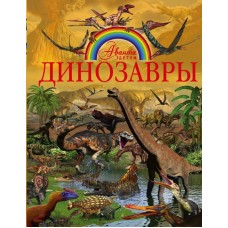 Энциклопедия. Динозавры