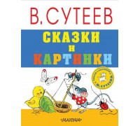 Книга. Сказки и картинки (В. Сутеев)