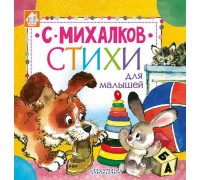 Книга. Стихи для малышей (С. Михалков)