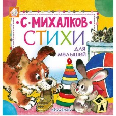 Книга. Стихи для малышей (С. Михалков)
