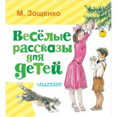 Книга. Весёлые рассказы для детей (М. Зощенко)