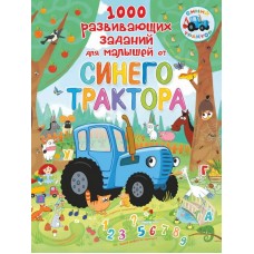 Книга. Синий трактор. 1000 развивающих заданий для малышей