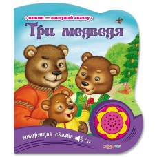 Книга. Нажми-послушай сказку. Три медведя (АЗБУКВАРИК, 00271-0)