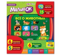 Планшетик Малышок. Все о животных