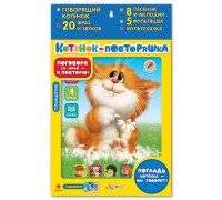 Планшетик "Котенок-повторяшка"