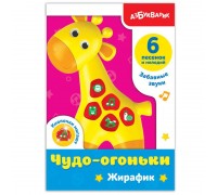 Плеер для самых маленьких Чудо-огоньки "Жирафик"