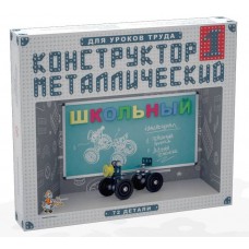 Конструктор металлический Школьный-1 для уроков труда (Десятое королевство, 02049ДК)