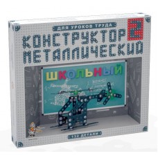 Конструктор металлический Школьный-2 для уроков труда (Десятое королевство, 02050ДК)