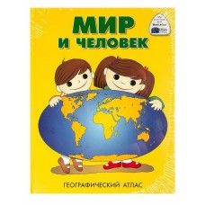 Книга DMB Мир и человек. Атлас для детей в твёрдой обложке. Подарочное издание