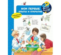 Книга. Что? Почему? Зачем? Мои первые опыты и открытия (с волшебными окошками)