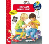 Книга. Что? Почему? Зачем? Изучаем наше тело (с волшебными окошками)