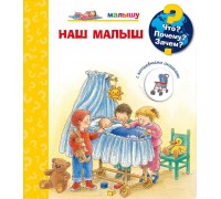 Книга Омега Что? Почему? Зачем? Малышу. Наш малыш, с волшебными окошками