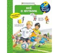 Книга Омега Что? Почему? Зачем? Всё о футболе, с волшебными окошками
