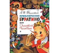Книга АСТ Приключения Буратино, или Золотой Ключик. Рис. Л. Владимирского
