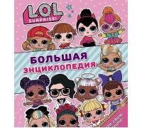 Книга. Большая энциклопедия L.O.L. Surprise!