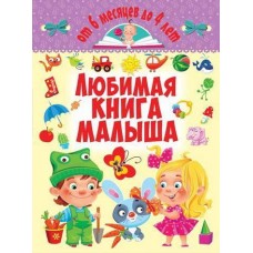 Книга CRYSTAL BOOK Подарочная Литература Любимая книга малыша. От 6 месяцев до 4 лет