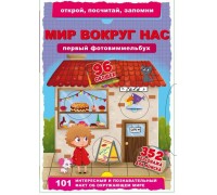 Книга CRYSTAL BOOK Первый фото-виммельбух. Мир вокруг нас.Открой,посчитай,запомни